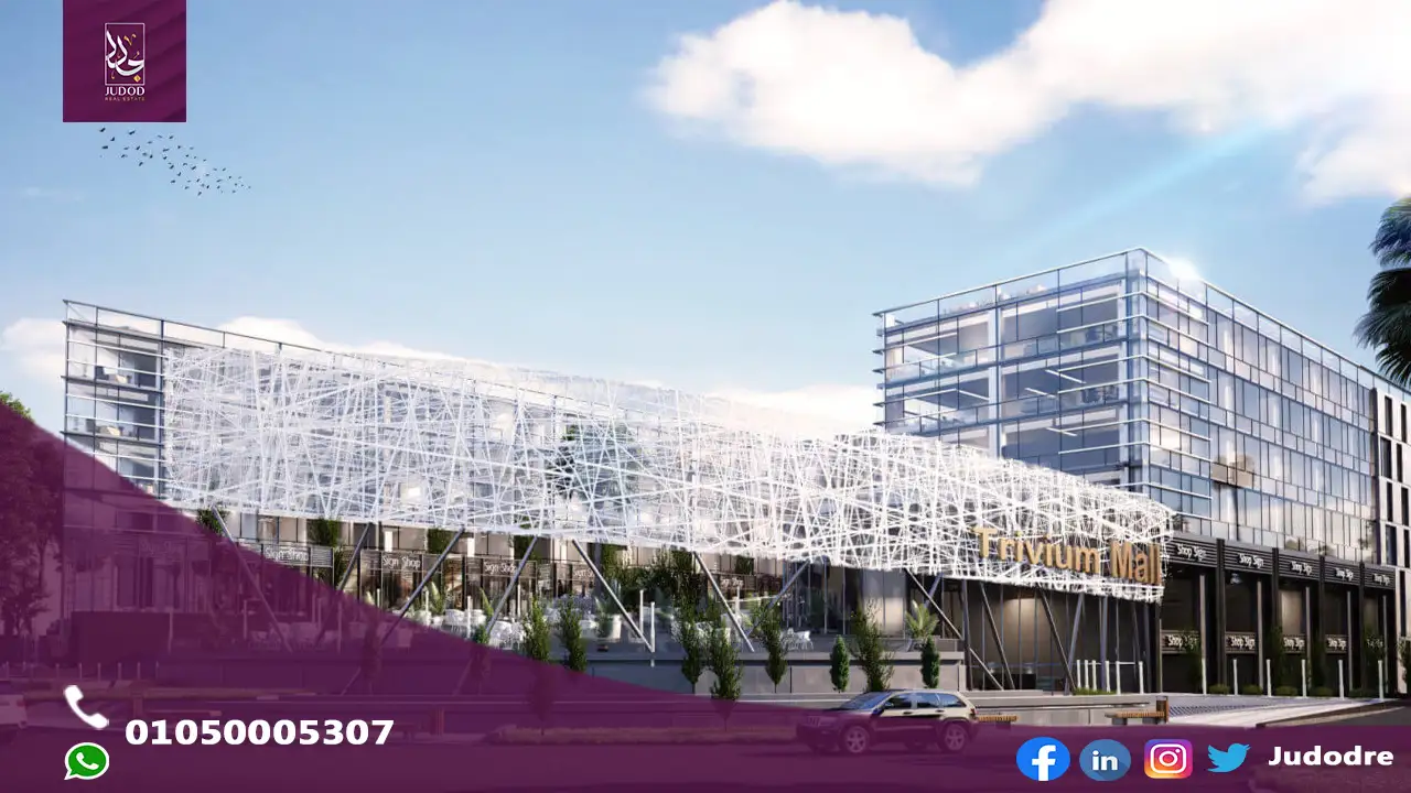 مول تريفيوم سكوير التجمع الخامس TRIVIUM MALL