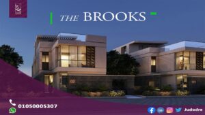 كمبوند ذا بروكس القاهرة الجديدة THE BROOKS NEW CAIRO