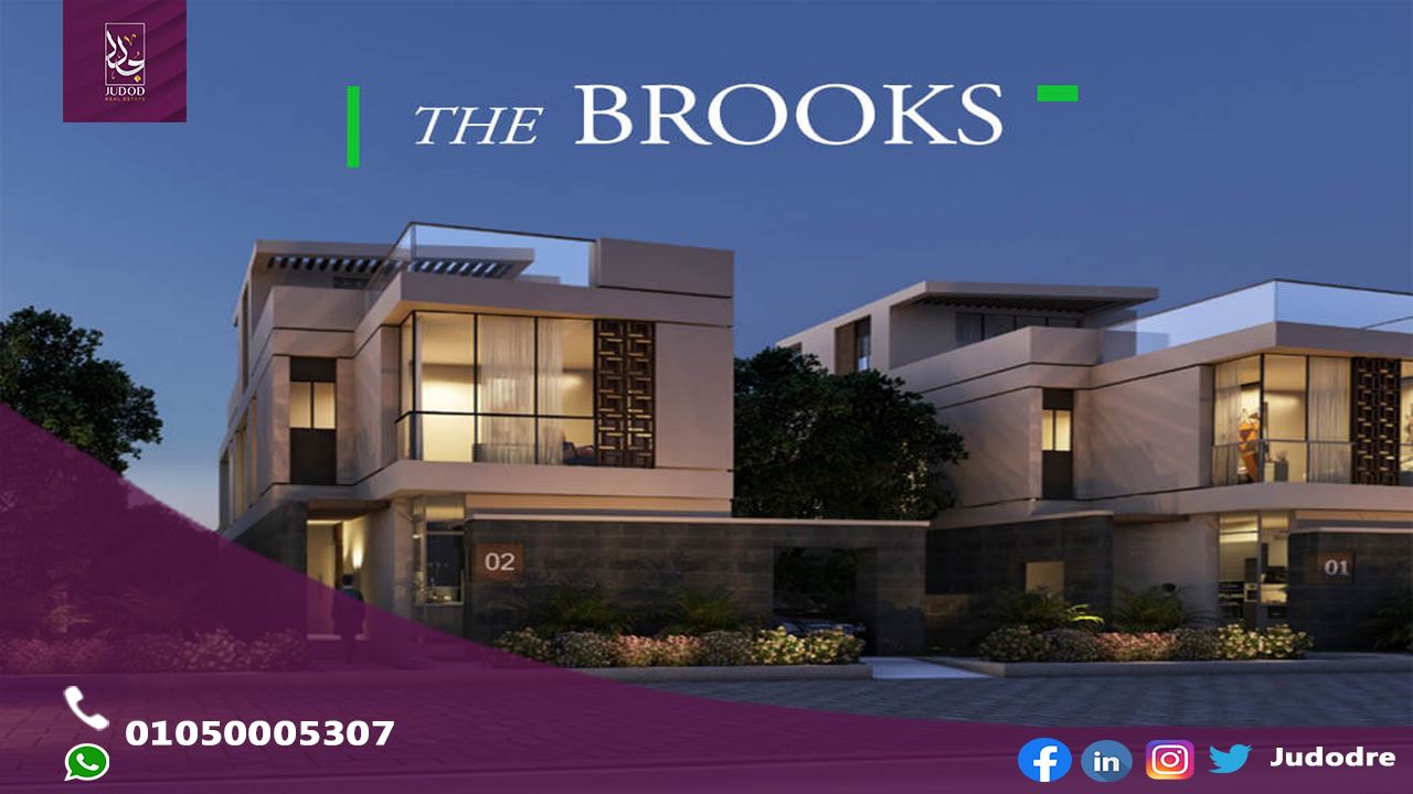 كمبوند ذا بروكس القاهرة الجديدة THE BROOKS NEW CAIRO