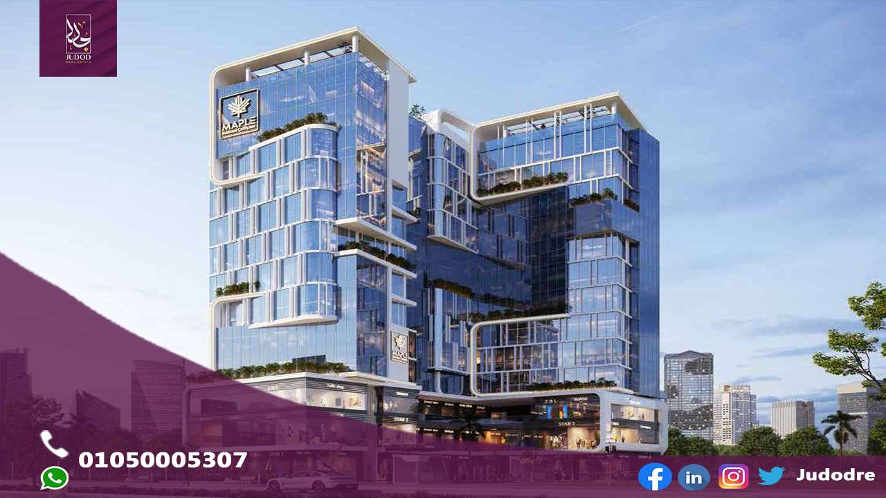 مابل مول العاصمة الادارية الجديدة MAPLE BUSINESS COMPLEX