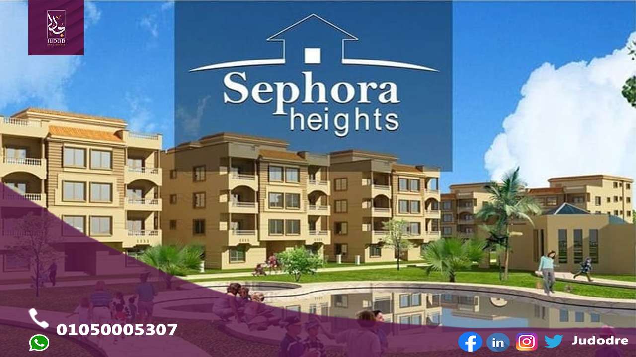 كمبوند سيفورا هايتس التجمع  SEPHORA HEIGHTS