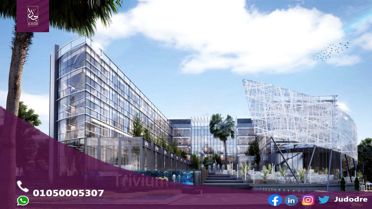 مول تريفيوم سكوير التجمع الخامس TRIVIUM MALL