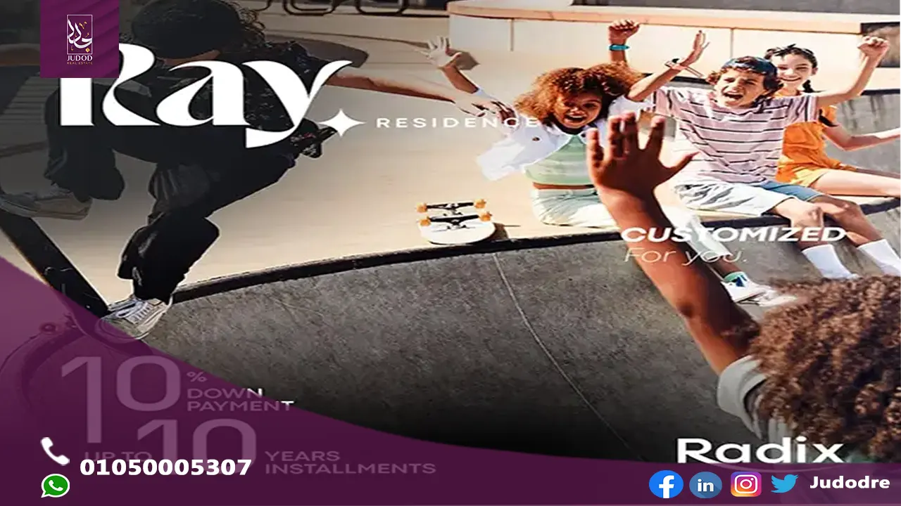 كمبوند راي ريزيدنس العاصمة الإدارية الجديدة compound ray residence new capital